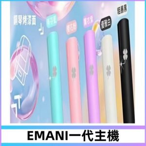 EMANI依馬尼一代主機EMANI電子煙主機通用一代煙彈