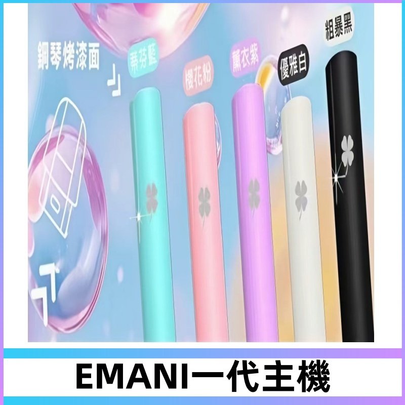 EMANI依馬尼一代主機EMANI電子煙主機通用一代煙彈