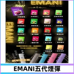 EMANI五代煙彈|EMANI依馬尼五代霧化電子煙#台灣現貨#