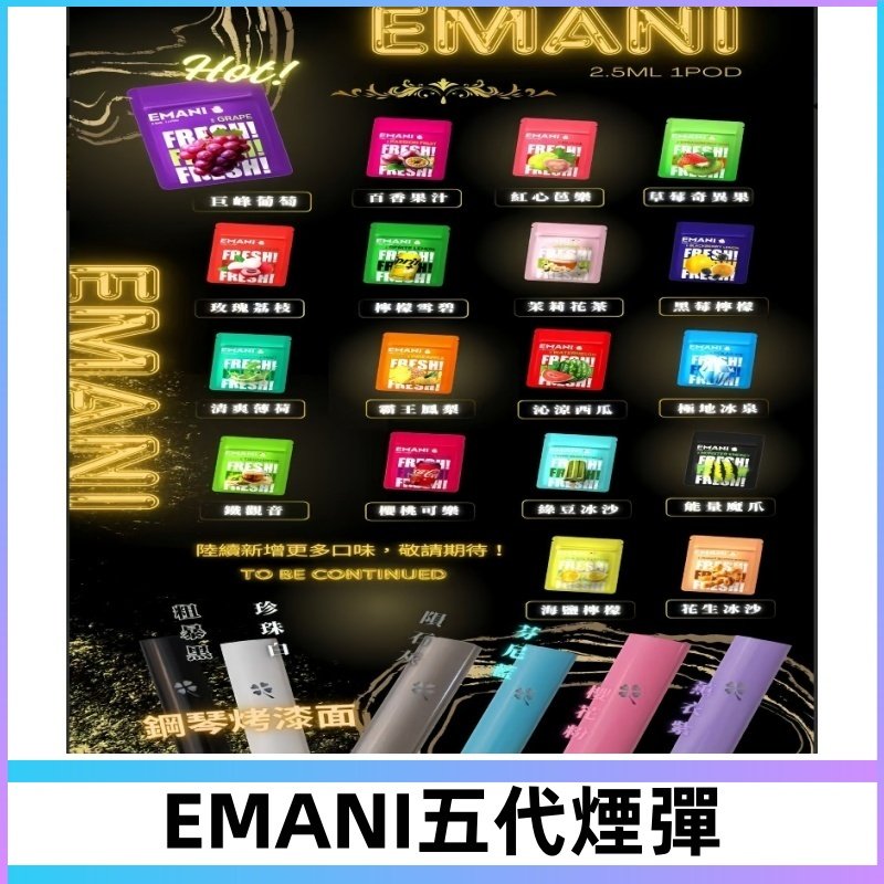 EMANI五代煙彈|EMANI依馬尼五代霧化電子煙#台灣現貨#