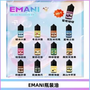 EMANI依馬尼瓶裝油電子煙油30ML