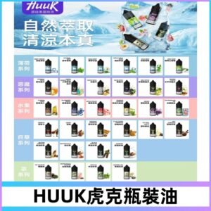 MEHA魅嗨HUUK虎克煙油|多種不同系列瓶裝油選擇