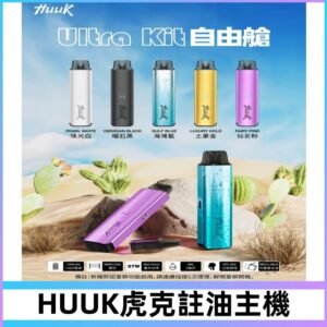 MEHA魅嗨HUUK虎克注油主機套裝|27W註油主機|1350mAh大電量
