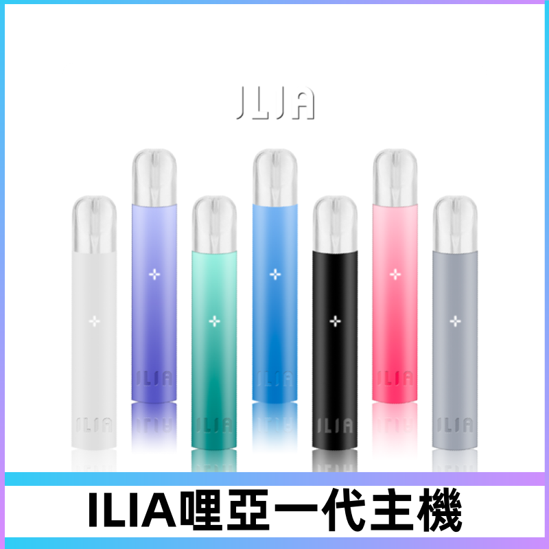 ILIA哩亞主機 ILIA電子煙主機 通配1代煙彈 #貨到付款#