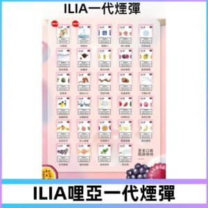 ILIA哩亞 一代替換式ilia煙彈發光霧化彈#台灣現貨#