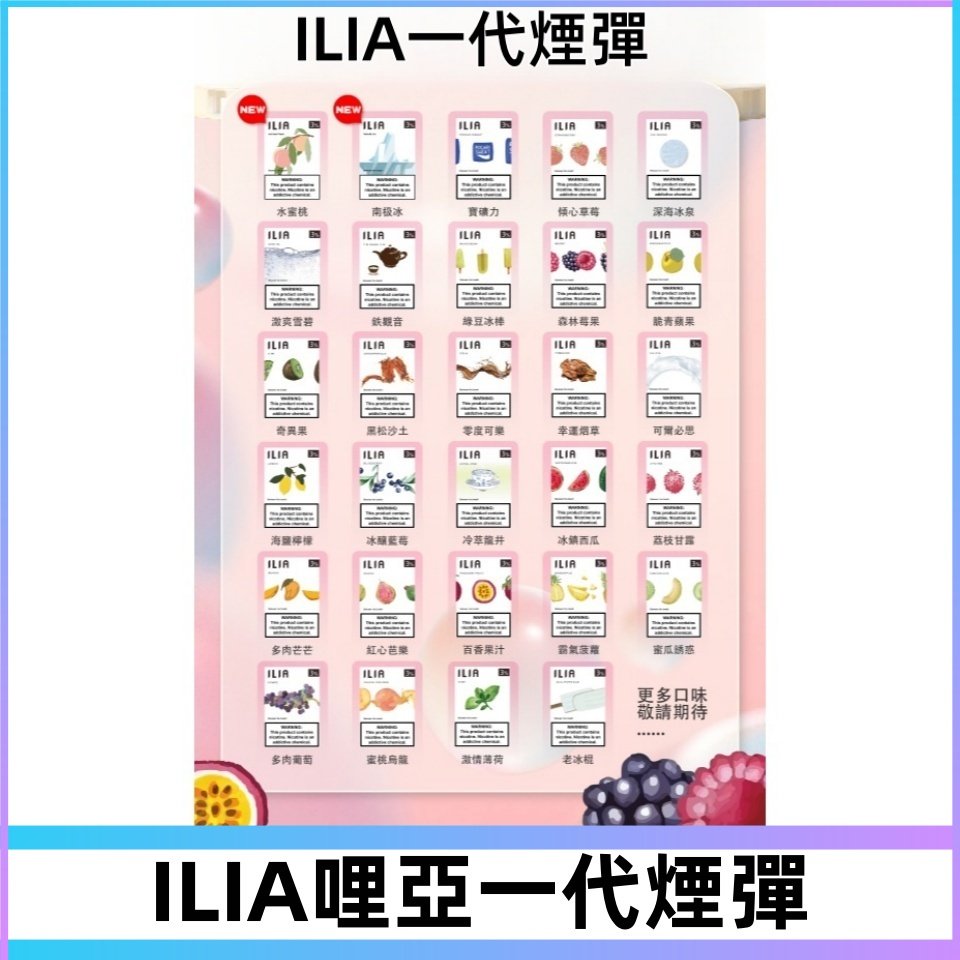ILIA哩亞 一代替換式ilia煙彈發光霧化彈#台灣現貨#