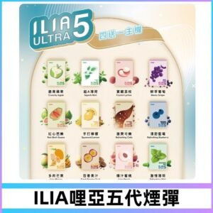 ILIA Ultra 哩亞五代煙彈|替換式霧化電子煙 通用RELX4-5-6代主機