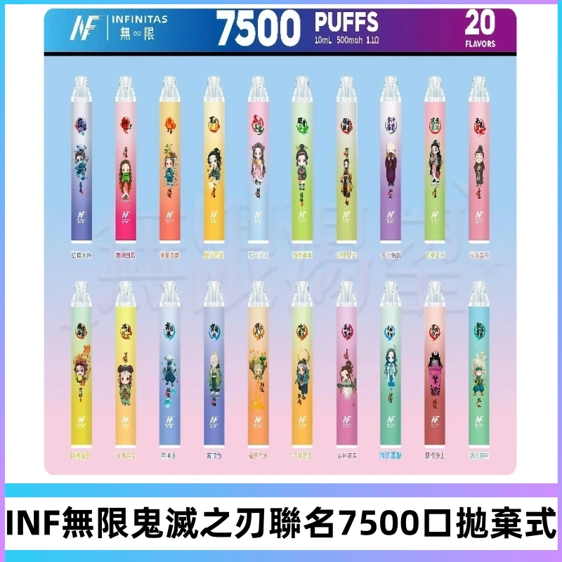 INF無限拋棄式|鬼滅之刃聯名款7500口一次性電子煙#貨到付款#