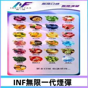 INF煙彈 無限系列透明電子菸彈 通用一代主機#26種口味#