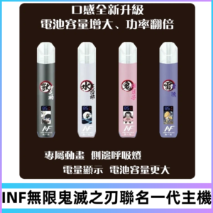 INF鬼滅之刃聯名款主機|無限通用一代霧化桿#現貨速發#