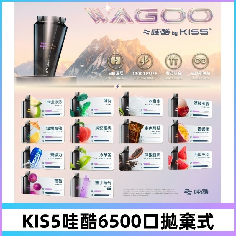 Kis5電子煙 Kiss拋棄式哇酷|WAGOO6500口一次性電子煙