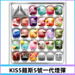 KIS5煙彈 KISS鎧斯5號一代菸彈|兼容一代主機#台灣現貨#