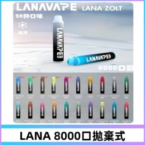 Lanavape8000口拋棄式電子煙 LANA ZOLT系列一次性|可充電