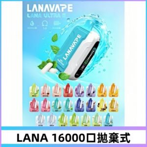 LANA Ultra II 磁吸16000口一次性電子煙 磁吸換彈主機＋口味