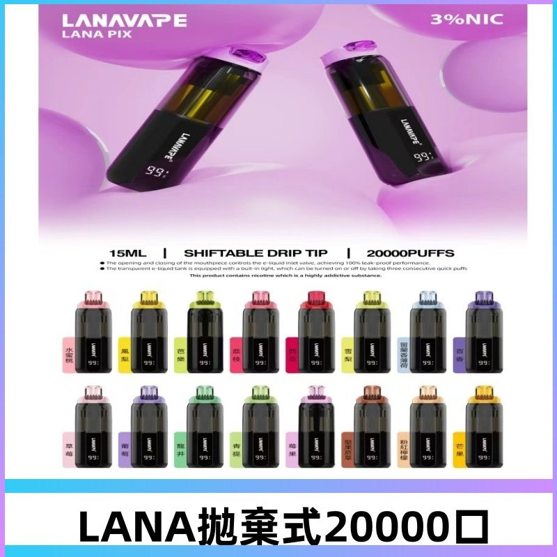 LANA PIX 拋棄式20000口電子煙20瓦霧化輸出