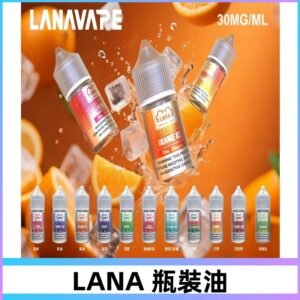 LANA拉娜30ml瓶裝煙油|30MG冰感強勁 清涼口感升級