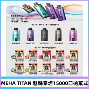 MEHA魅嗨 TITAN泰坦15000口拋棄式換彈主機|買四送一主機