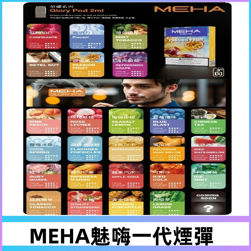 MEHA魅嗨一代煙彈|兼容通用ILIA KIS5 LANA 等一代主機