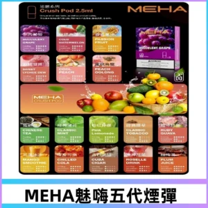 MEHA魅嗨五代煙彈|魅嗨迷戀系列五代霧化電子煙#台灣現貨#
