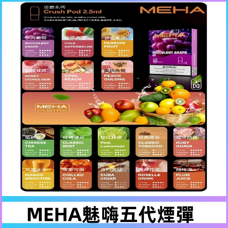 MEHA魅嗨五代煙彈|魅嗨迷戀系列五代霧化電子煙#台灣現貨#