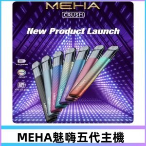 魅嗨MEHA五代主機 星耀幻影款|三檔切換通用五代六代煙彈
