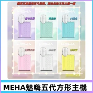 MEHA魅嗨五代方形主機 充電式換彈迷你方形霧化煙桿#限時特惠#