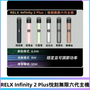 Relx悅刻六代主機 RELX Infinity 2 Plus宙斯6代霧化煙桿