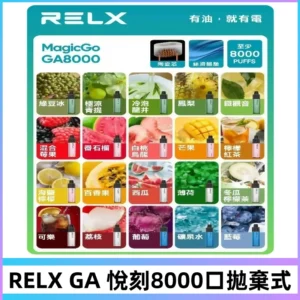 悅刻RELXGA8000拋棄式電子煙 8000口免充電一次性#台灣現貨#