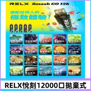 RELX12000口拋棄式 RELX Smash Go 12K一次性悅刻電子煙