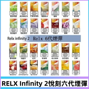 Relx煙彈 Infinity 2系列悅刻煙彈|兼容RELX五代幻影 六代宙斯主機
