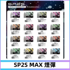 SP2SMax煙彈 適配SP2s MAX充電式主機|2顆裝#全新上市#