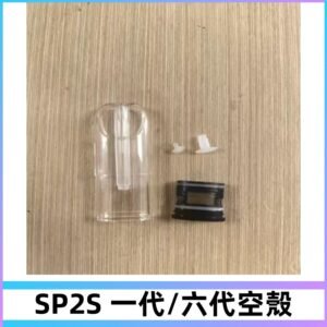 SP2S空殼 EMANI空蛋 一代 六代空彈/sp2s上下分離殼料