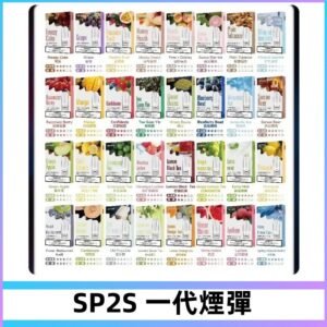 SP2S一代煙彈 思博瑞替換式菸彈 SP2原裝正品#官方直供#