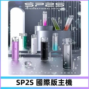 SP2S國際版主機|SP2發光升級版一代通用電子煙充電式煙桿