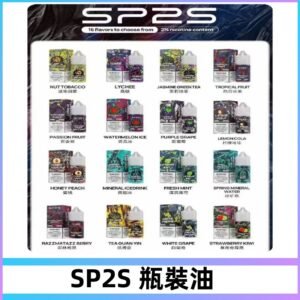 SP2S煙油|思博瑞瓶裝註入式煙油 小煙尼古丁鹽煙油30ML/20MG