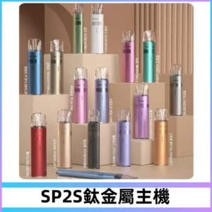 SP2s 鈦色一代主機 思博瑞鈦金屬升級版充電式煙桿|通用一代煙彈