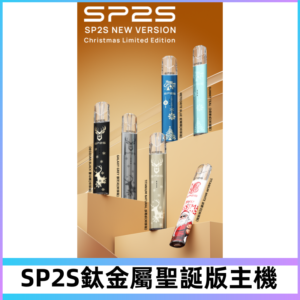 SP2s鈦金屬聖誕版一代主機 思博瑞鈦金屬升級版充電式煙桿