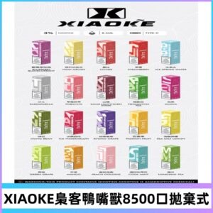xiaoke梟客8500口拋棄式電子煙｜口紅款 高顏值設計・大容量續航