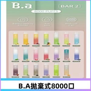 BA BAR2二代拋棄式8000口電子煙