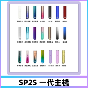 SP2S主機 替換式煙桿 思博瑞一代霧化電子煙#免運服務#