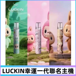 LUCKIN幸運主機日漫蠟筆小新潮玩拉布布聯名款一代電子煙煙桿