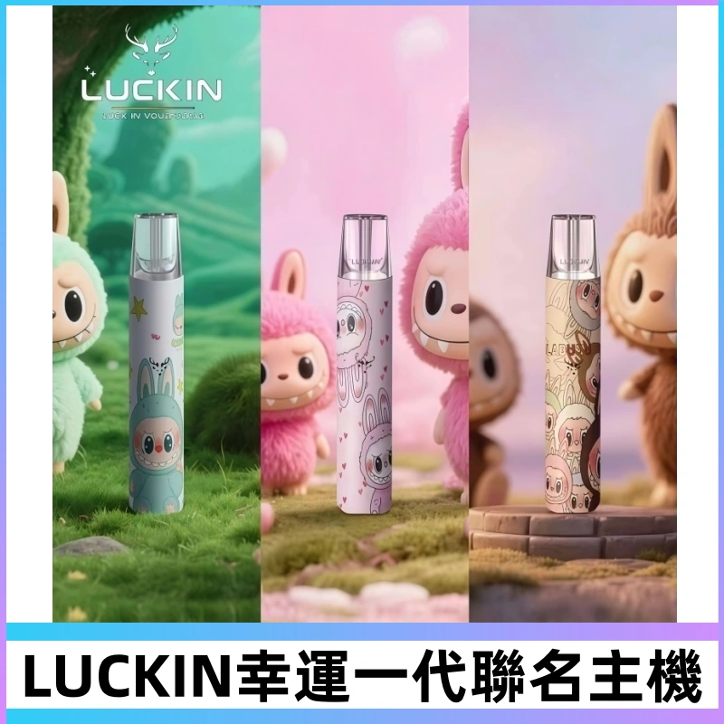 LUCKIN幸運主機日漫蠟筆小新潮玩拉布布聯名款一代電子煙煙桿