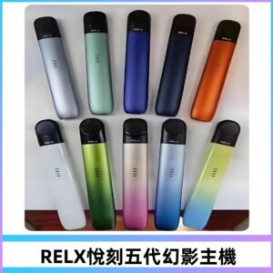 Relx悅刻五代幻影霧化煙桿主機 通用Relx infinity2 六代煙彈