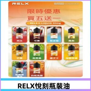Relx E-LIQUID悅刻煙油|註油式電子煙菸油30ML#官方正品#