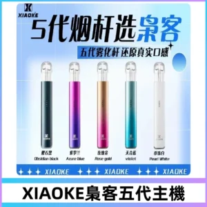 梟客五代主機XIAOKE可發光式電子煙霧化煙桿|兼容五代 六代煙彈