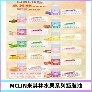 MCLIN米其林水果系列瓶裝油電子煙油30ML【無涼首選】