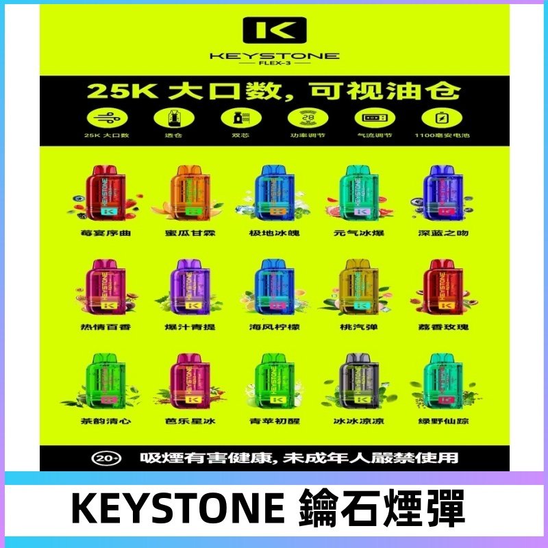 鑰石KEYSTONE FLEX-3 25000口專彈專機套裝|大容量續航