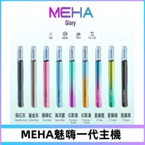 魅嗨MEHA一代主機 升級版星耀款可變檔通用霧化桿|三檔切換