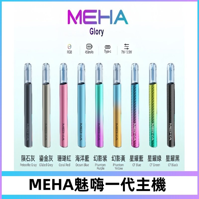 魅嗨MEHA一代主機 升級版星耀款可變檔通用霧化桿|三檔切換
